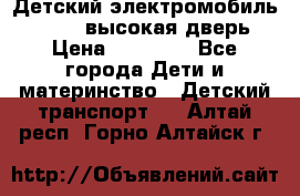 Детский электромобиль Audi Q7 (высокая дверь) › Цена ­ 18 990 - Все города Дети и материнство » Детский транспорт   . Алтай респ.,Горно-Алтайск г.